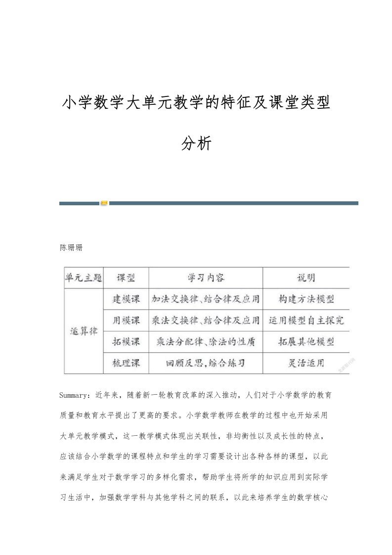 小学数学大单元教学的特征及课堂类型分析