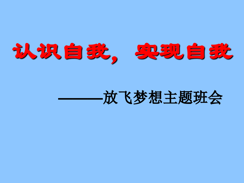 认识自我，实现自我——放飞梦想