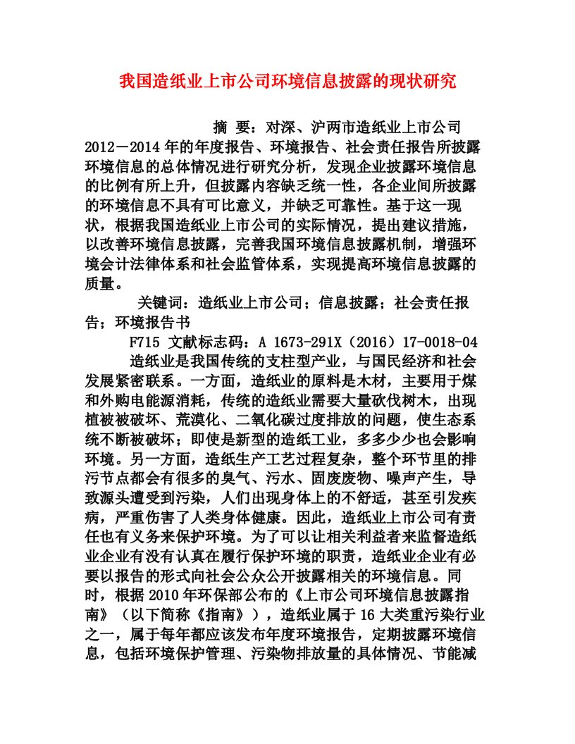 我国造纸业上市公司环境信息披露的现状研究[权威资料]