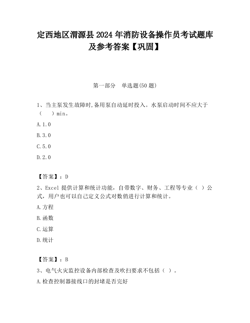 定西地区渭源县2024年消防设备操作员考试题库及参考答案【巩固】