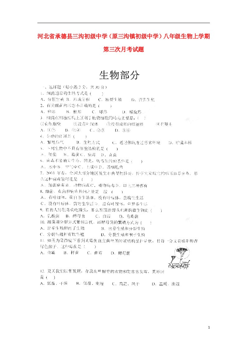 河北省承德县三沟初级中学（原三沟镇初级中学）八级生物上学期第三次月考试题（扫描版，无答案）