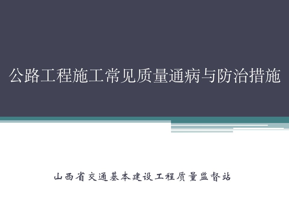 公路工程施工常见质量通病与防治措施PPT