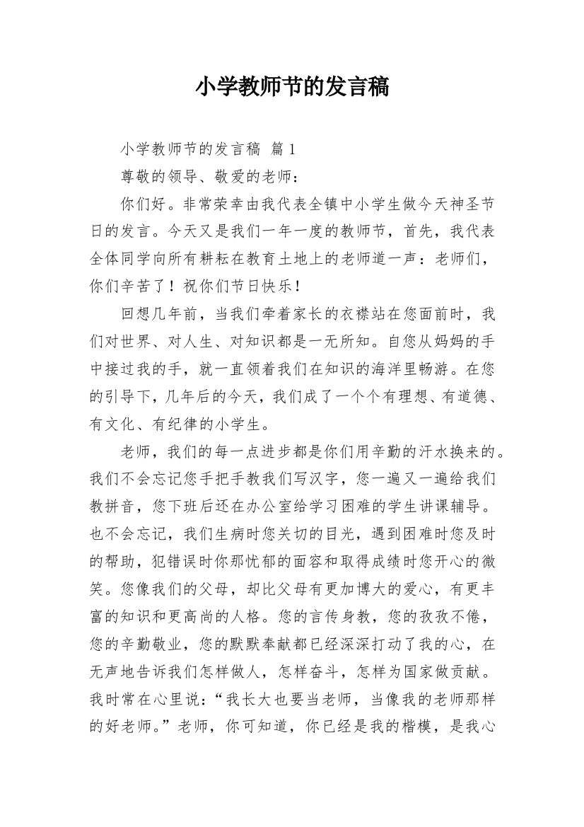 小学教师节的发言稿_2