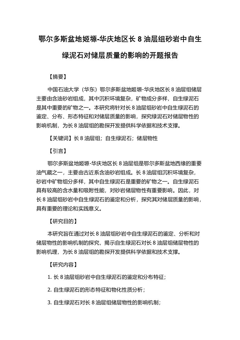 鄂尔多斯盆地姬塬-华庆地区长8油层组砂岩中自生绿泥石对储层质量的影响的开题报告