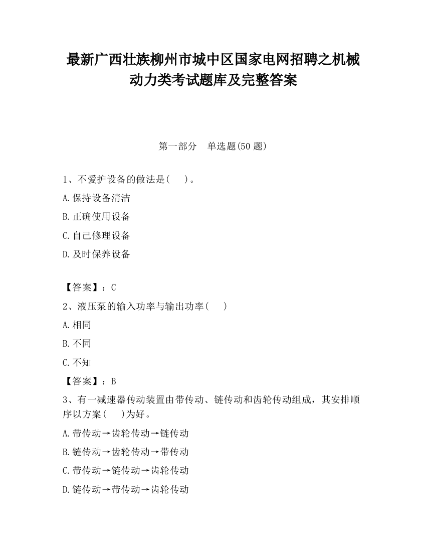 最新广西壮族柳州市城中区国家电网招聘之机械动力类考试题库及完整答案