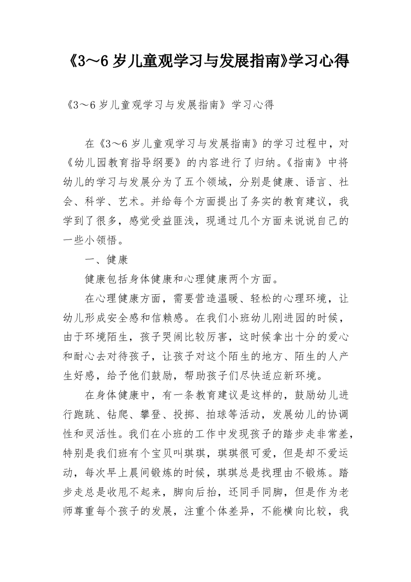 《3～6岁儿童观学习与发展指南》学习心得