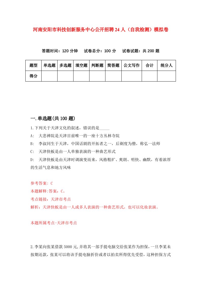 河南安阳市科技创新服务中心公开招聘24人自我检测模拟卷9