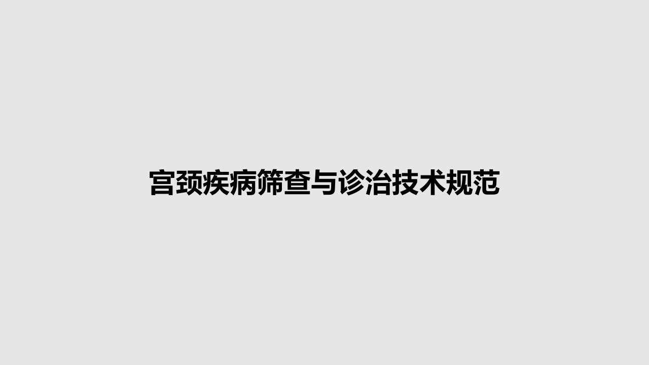 宫颈疾病筛查与诊治技术规范PPT教案