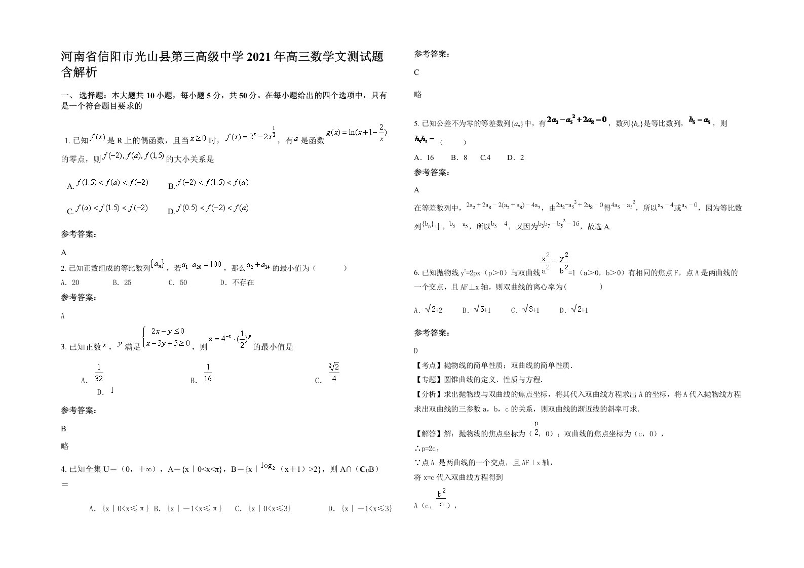 河南省信阳市光山县第三高级中学2021年高三数学文测试题含解析