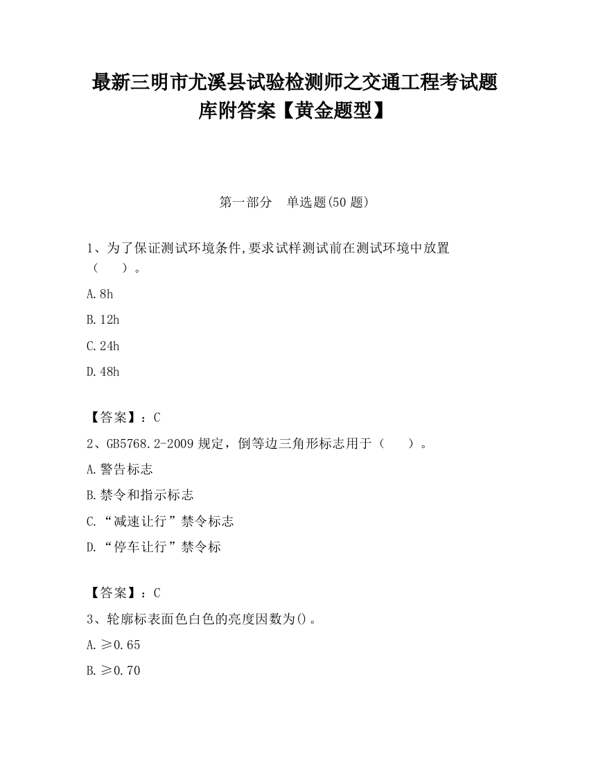 最新三明市尤溪县试验检测师之交通工程考试题库附答案【黄金题型】