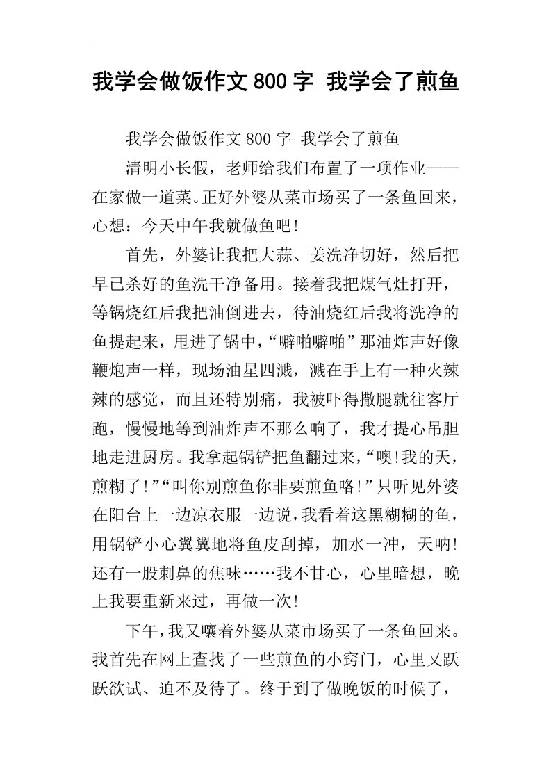 我学会做饭作文800字我学会了煎鱼