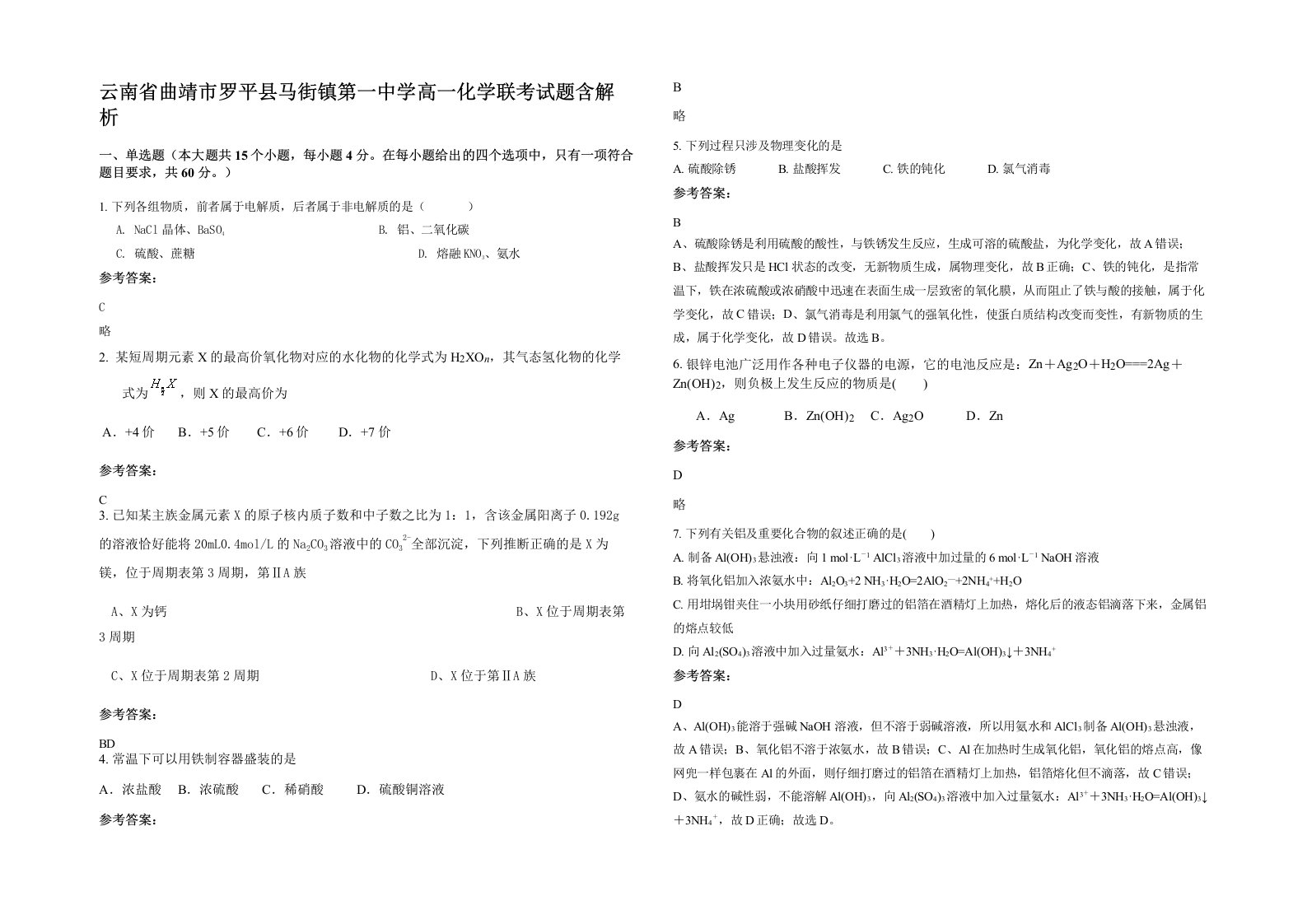 云南省曲靖市罗平县马街镇第一中学高一化学联考试题含解析