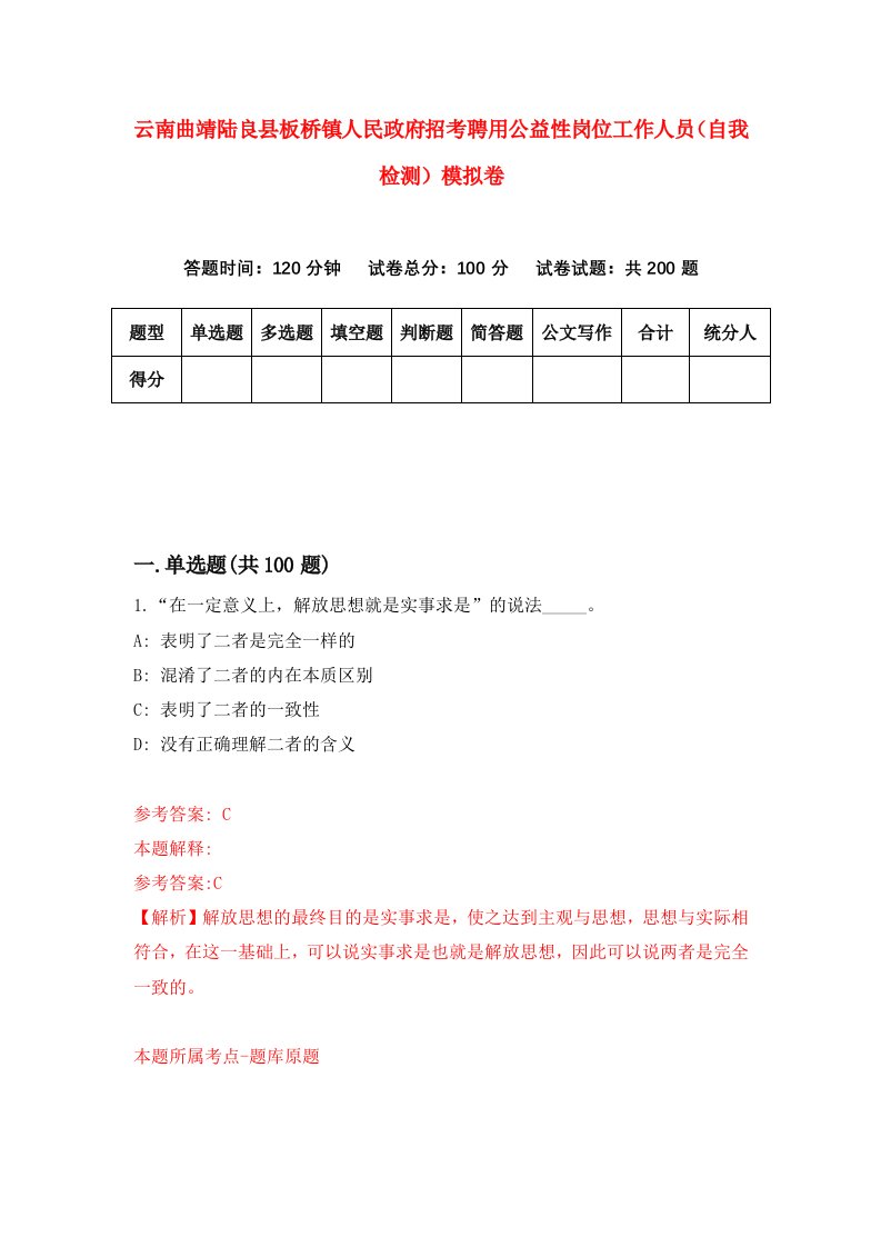 云南曲靖陆良县板桥镇人民政府招考聘用公益性岗位工作人员自我检测模拟卷第9次