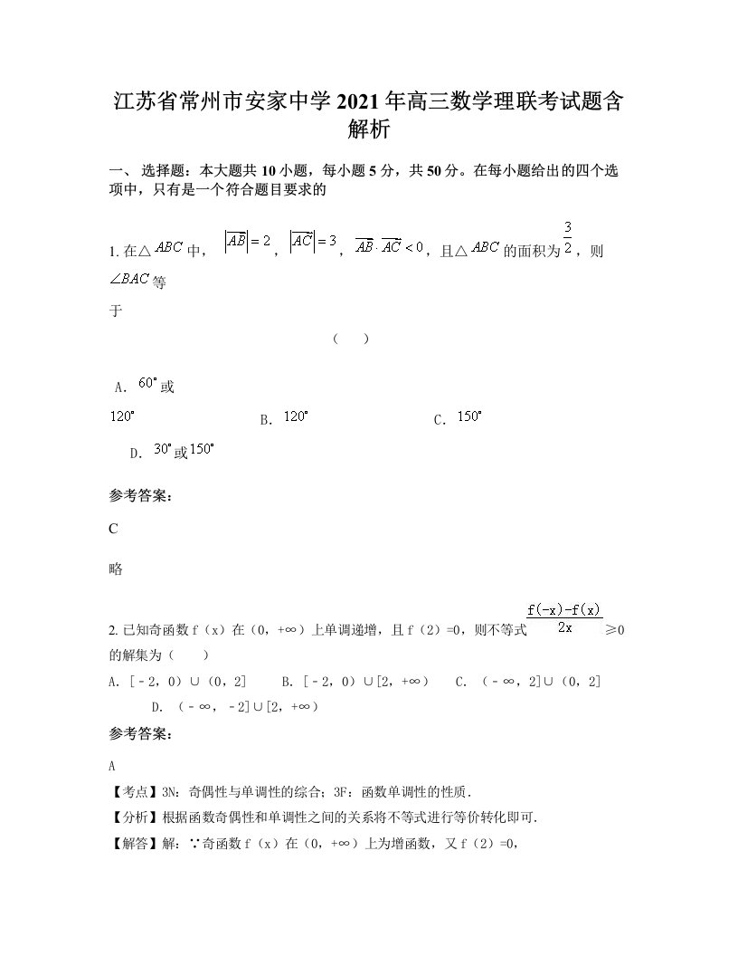 江苏省常州市安家中学2021年高三数学理联考试题含解析