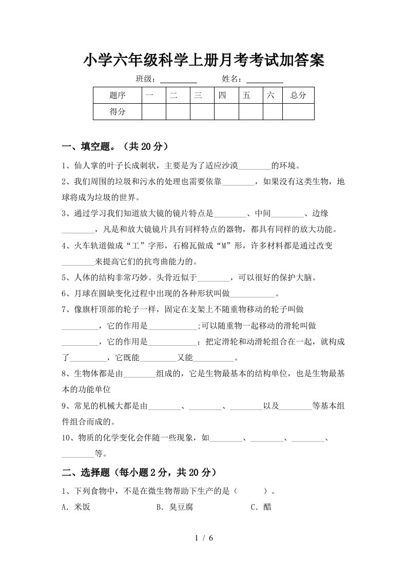 小学六年级科学上册月考考试加答案