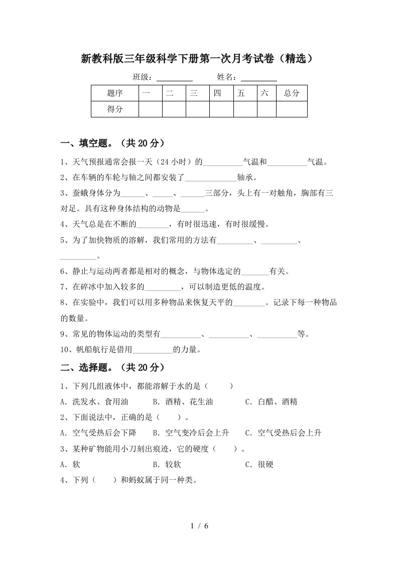 新教科版三年级科学下册第一次月考试卷精选