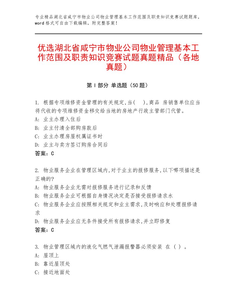 优选湖北省咸宁市物业公司物业管理基本工作范围及职责知识竞赛试题真题精品（各地真题）