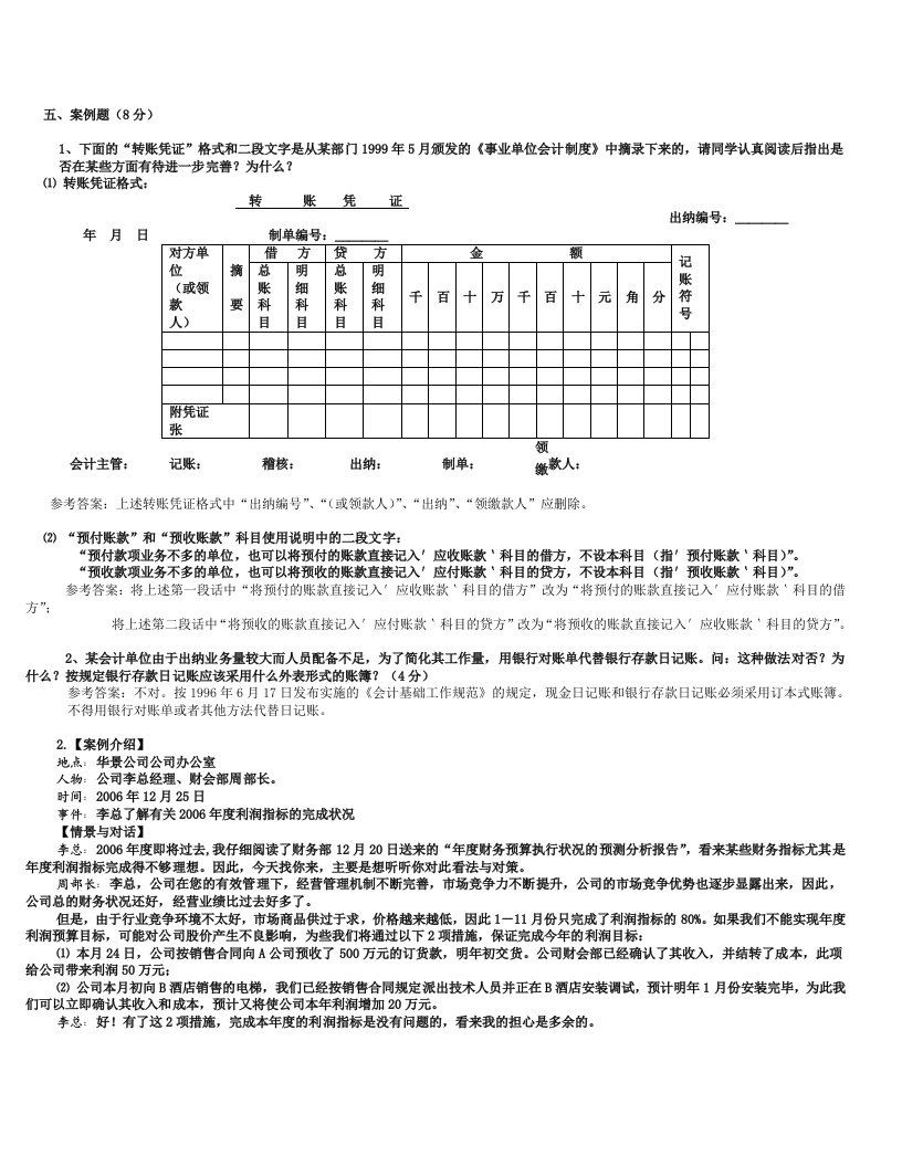 电大会计制度设计案例和简答