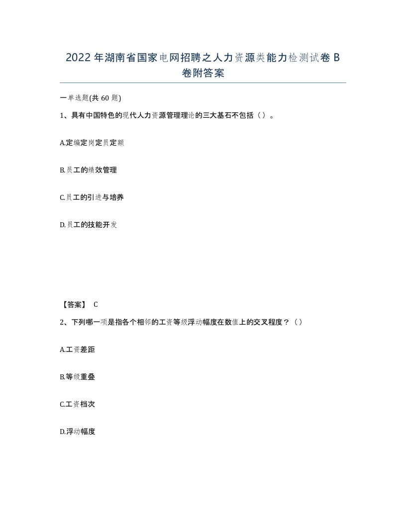 2022年湖南省国家电网招聘之人力资源类能力检测试卷B卷附答案