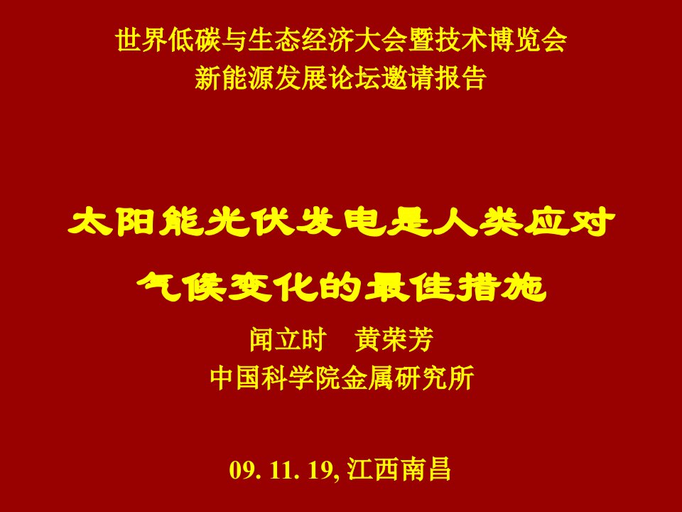 世界低碳与生态经济大会暨技术博览会-江西省发展和改革委员