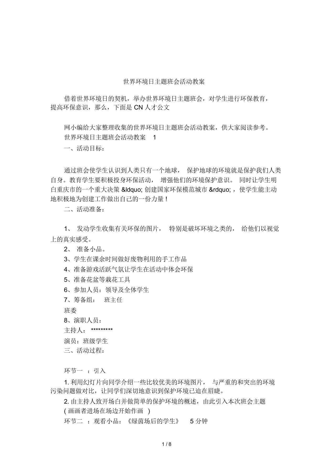 世界环境日主题学习班会活动优选教案