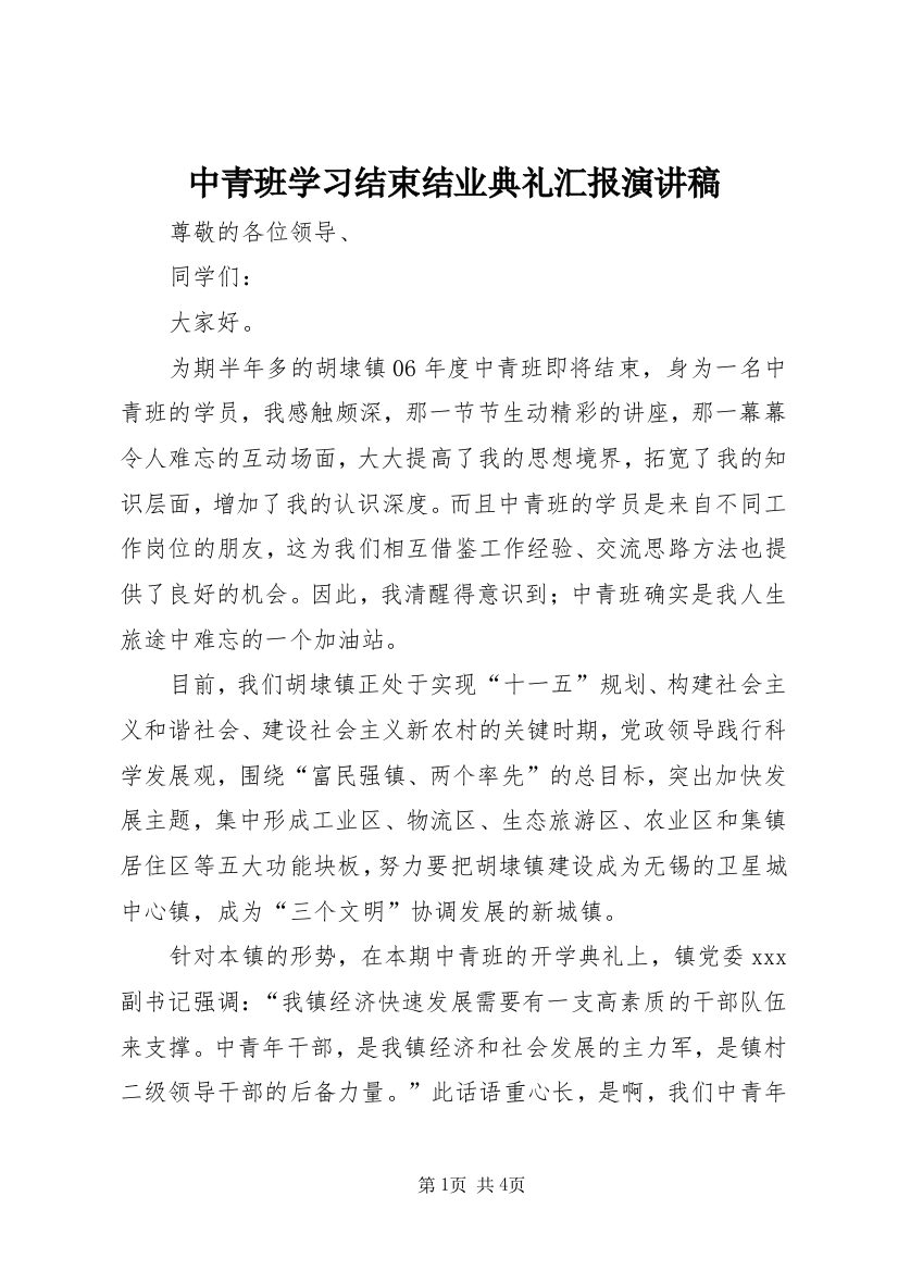 中青班学习结束结业典礼汇报演讲稿