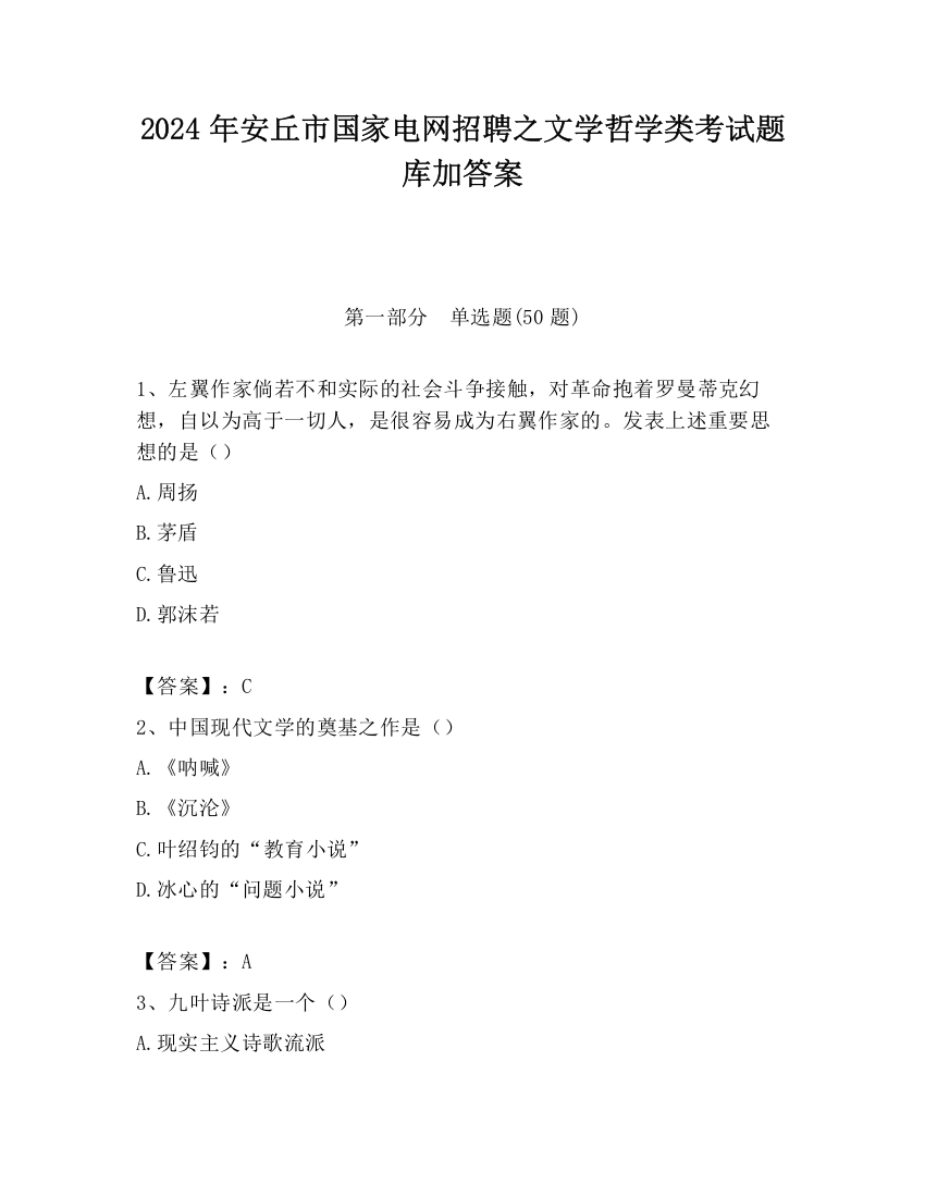 2024年安丘市国家电网招聘之文学哲学类考试题库加答案