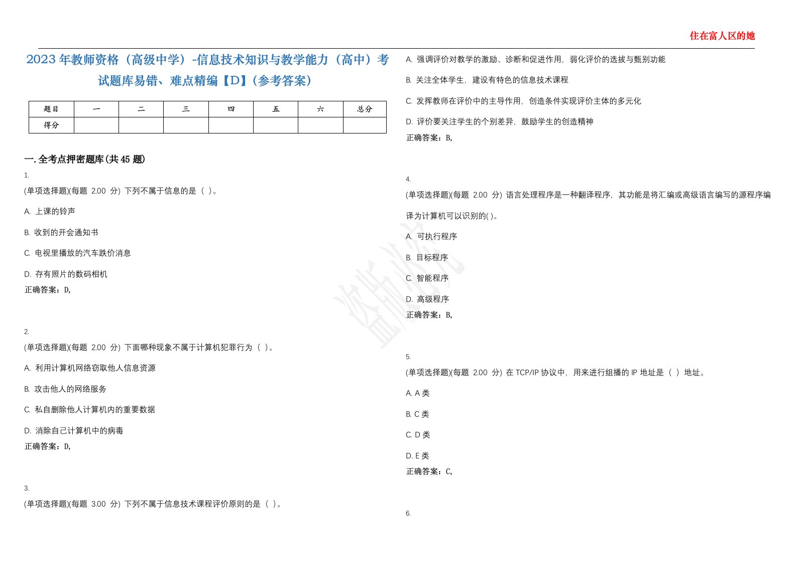 2023年教师资格（高级中学）-信息技术知识与教学能力（高中）考试题库易错、难点精编【D】（参考答案）试卷号；112