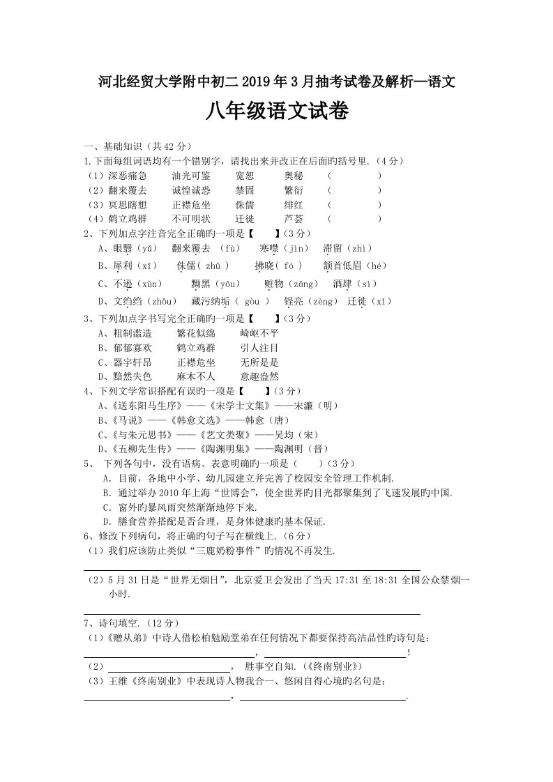 河北经贸大学附中初二2019年3月抽考试卷及解析—语文