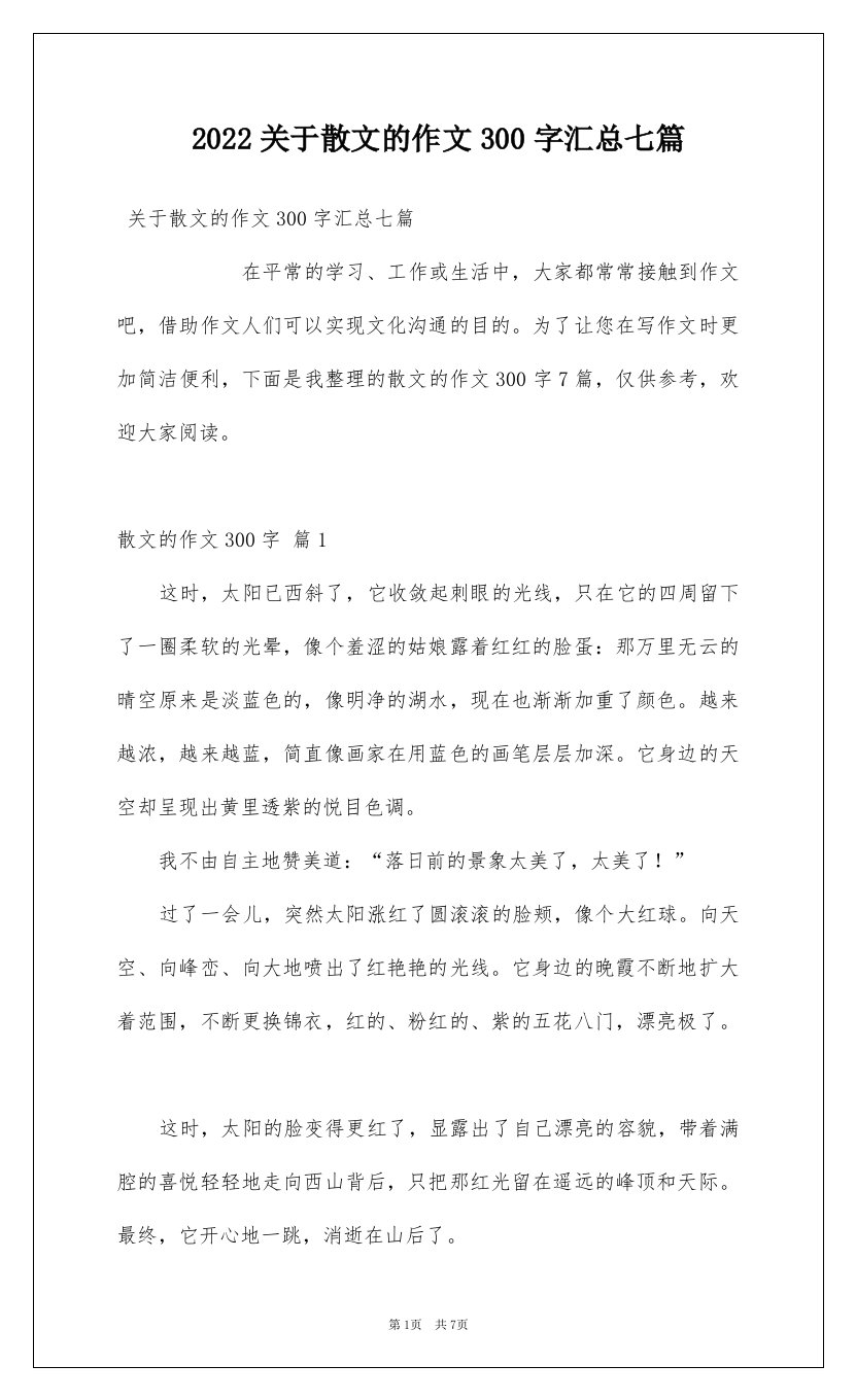 2022关于散文的作文300字汇总七篇