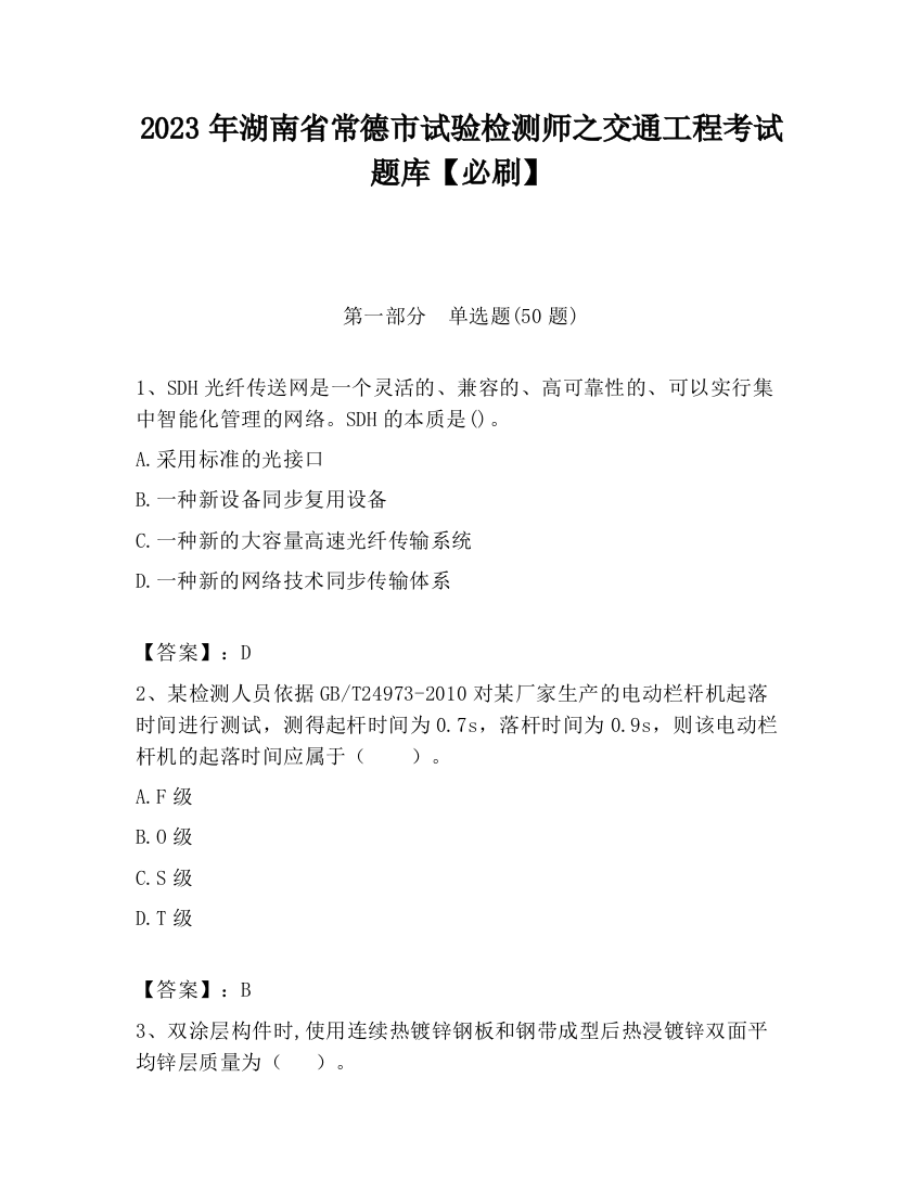 2023年湖南省常德市试验检测师之交通工程考试题库【必刷】