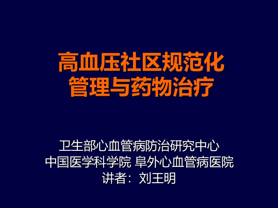 高血压社区规范化管理与药物治疗