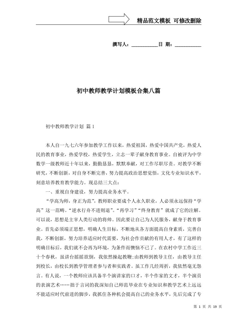 2022年初中教师教学计划模板合集八篇