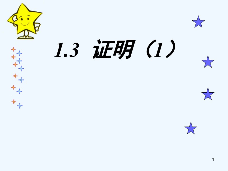 2020浙教版数学八年级上册1.3《证明》课件