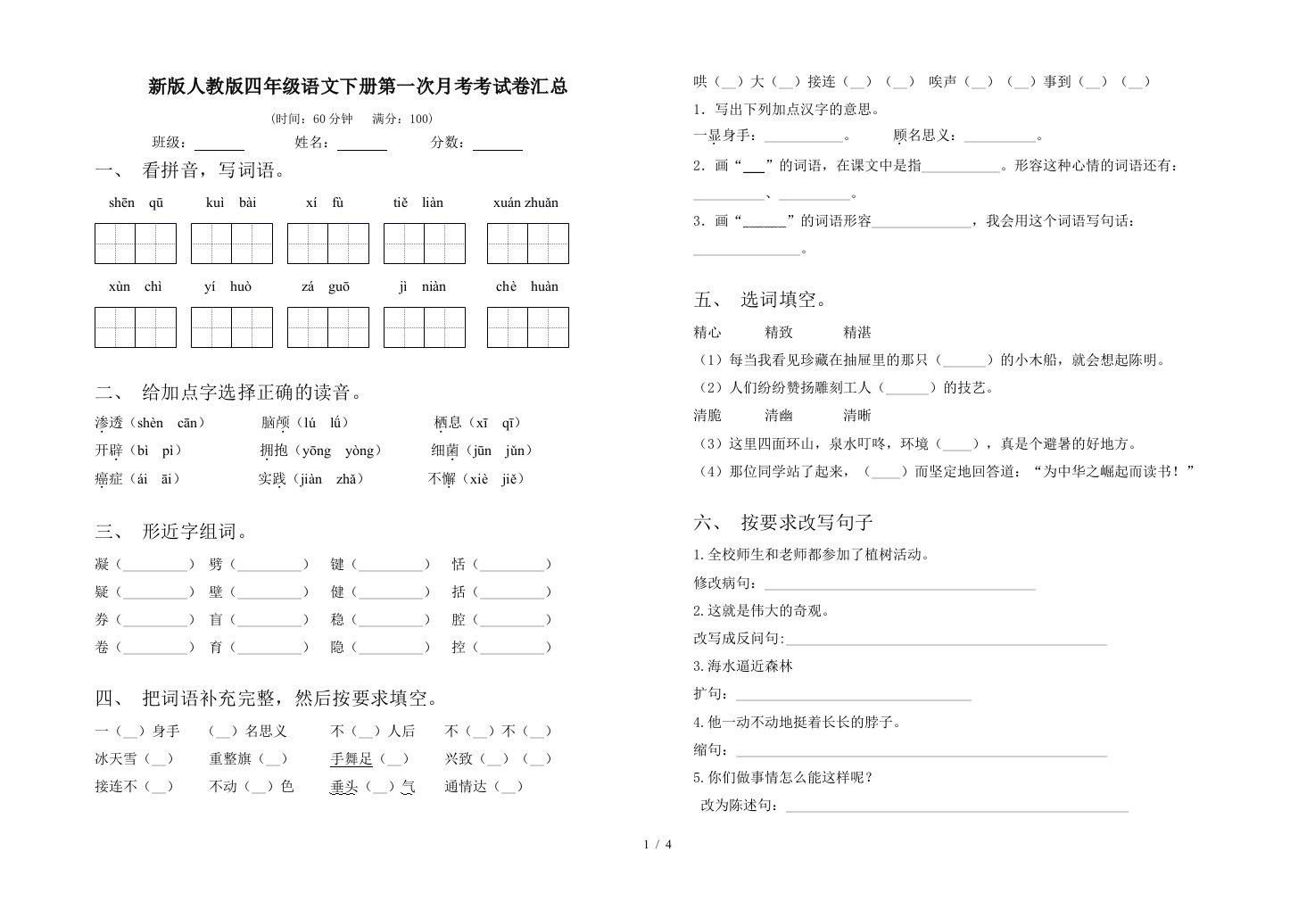 新版人教版四年级语文下册第一次月考考试卷汇总