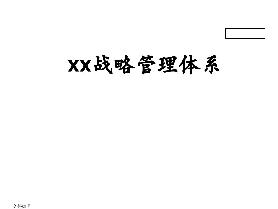 xx战略管理体系