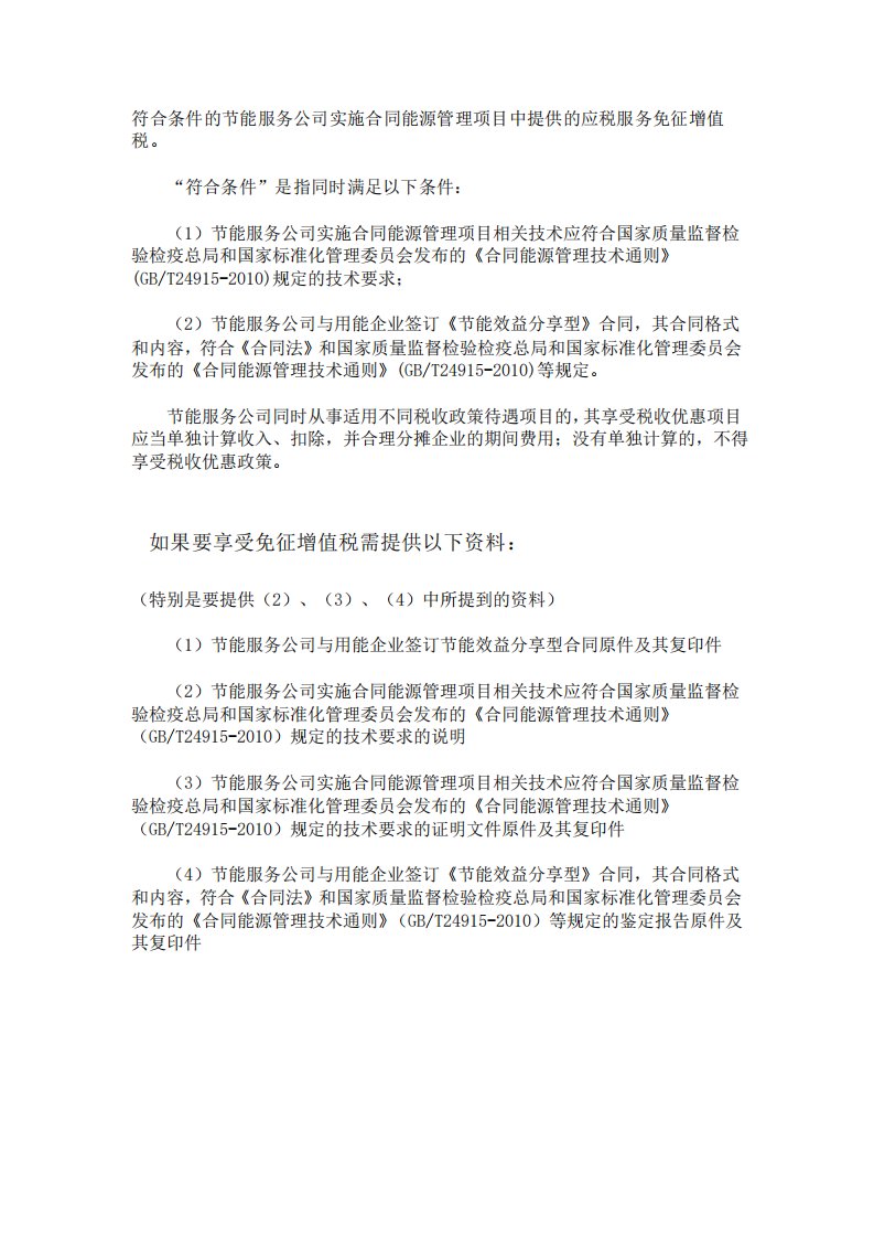 符合条件的节能服务公司实施合同能源管理项目中提供的应税服务免征增值税