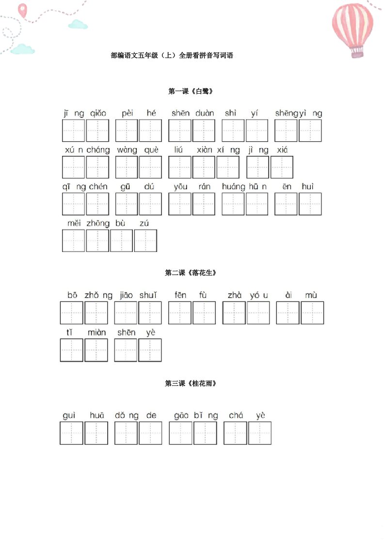 部编五年级语文上册全册看拼音写词语