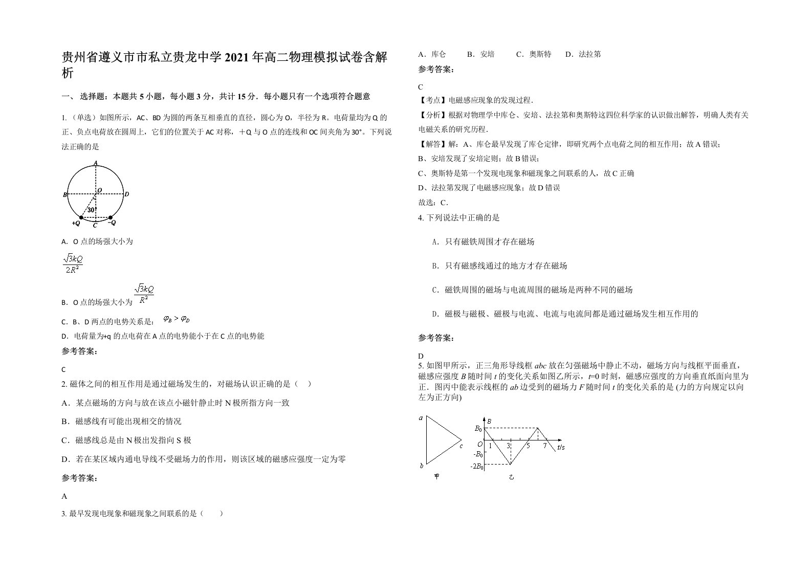 贵州省遵义市市私立贵龙中学2021年高二物理模拟试卷含解析