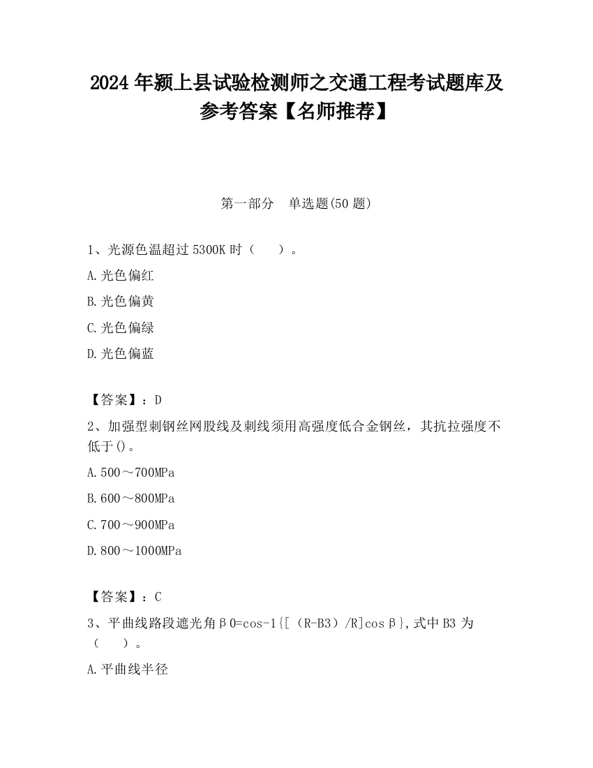 2024年颍上县试验检测师之交通工程考试题库及参考答案【名师推荐】