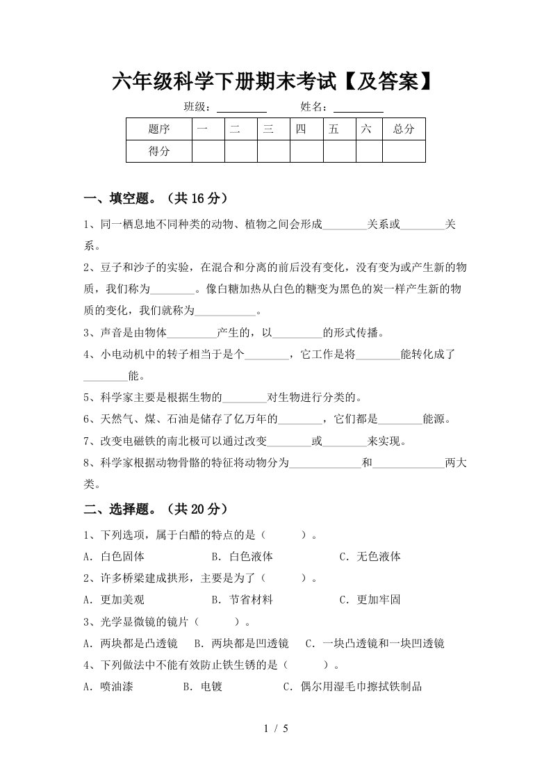 六年级科学下册期末考试及答案