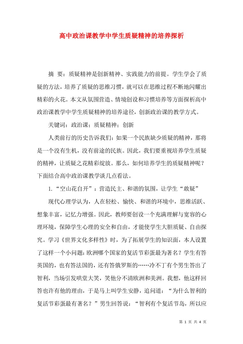 高中政治课教学中学生质疑精神的培养探析