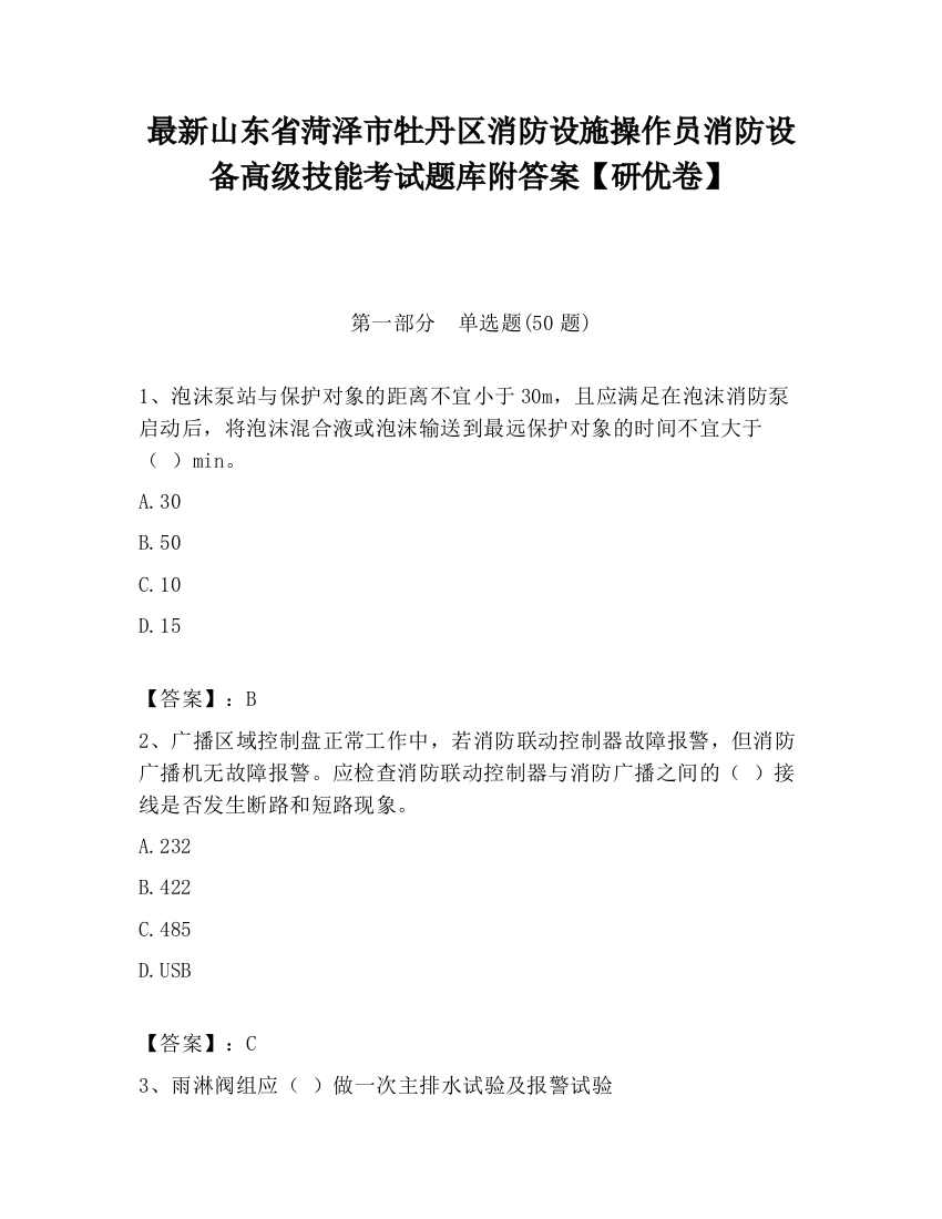 最新山东省菏泽市牡丹区消防设施操作员消防设备高级技能考试题库附答案【研优卷】