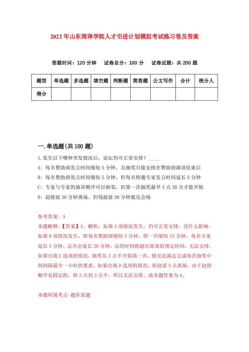 2022年山东菏泽学院人才引进计划模拟考试练习卷及答案第7版