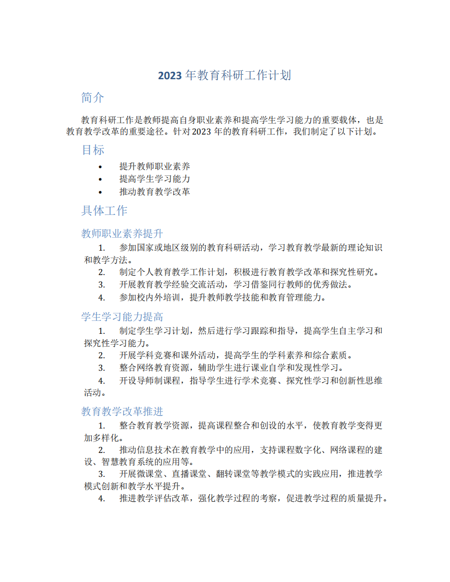 2023年教育科研工作计划