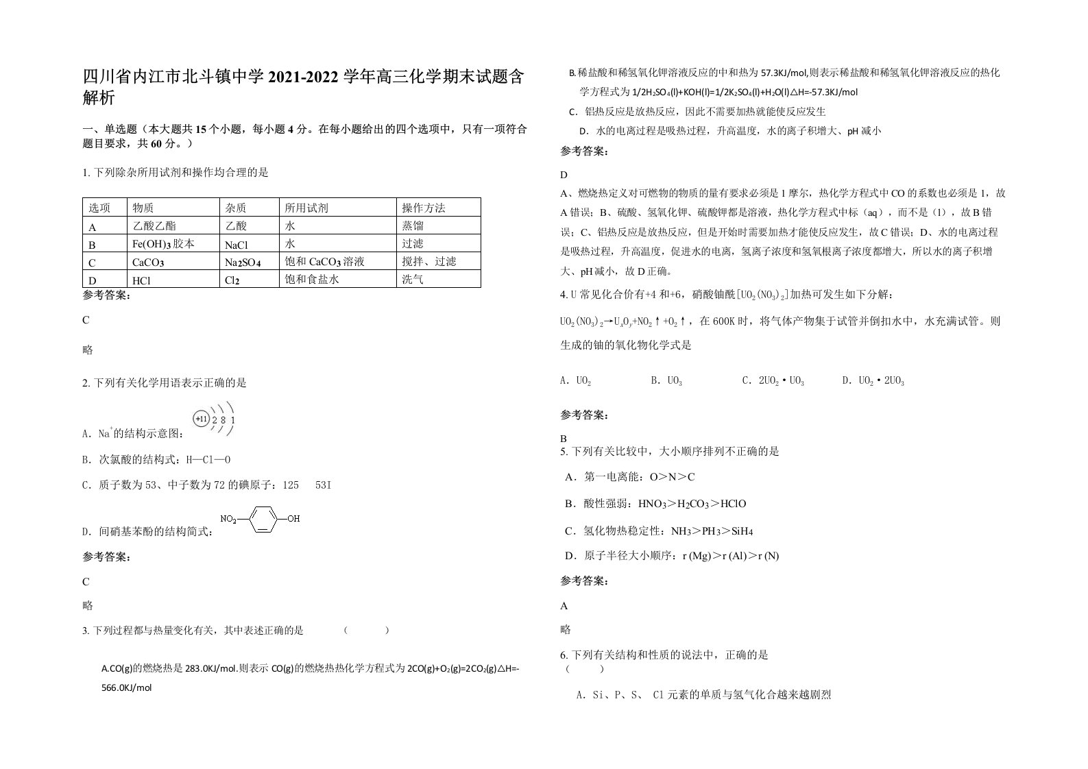 四川省内江市北斗镇中学2021-2022学年高三化学期末试题含解析