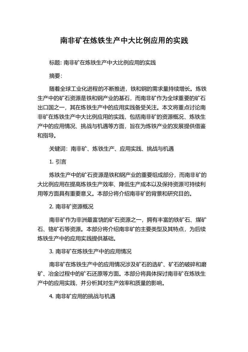 南非矿在炼铁生产中大比例应用的实践