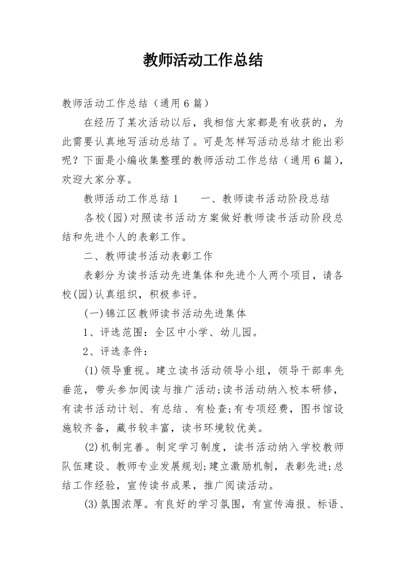 教师活动工作总结