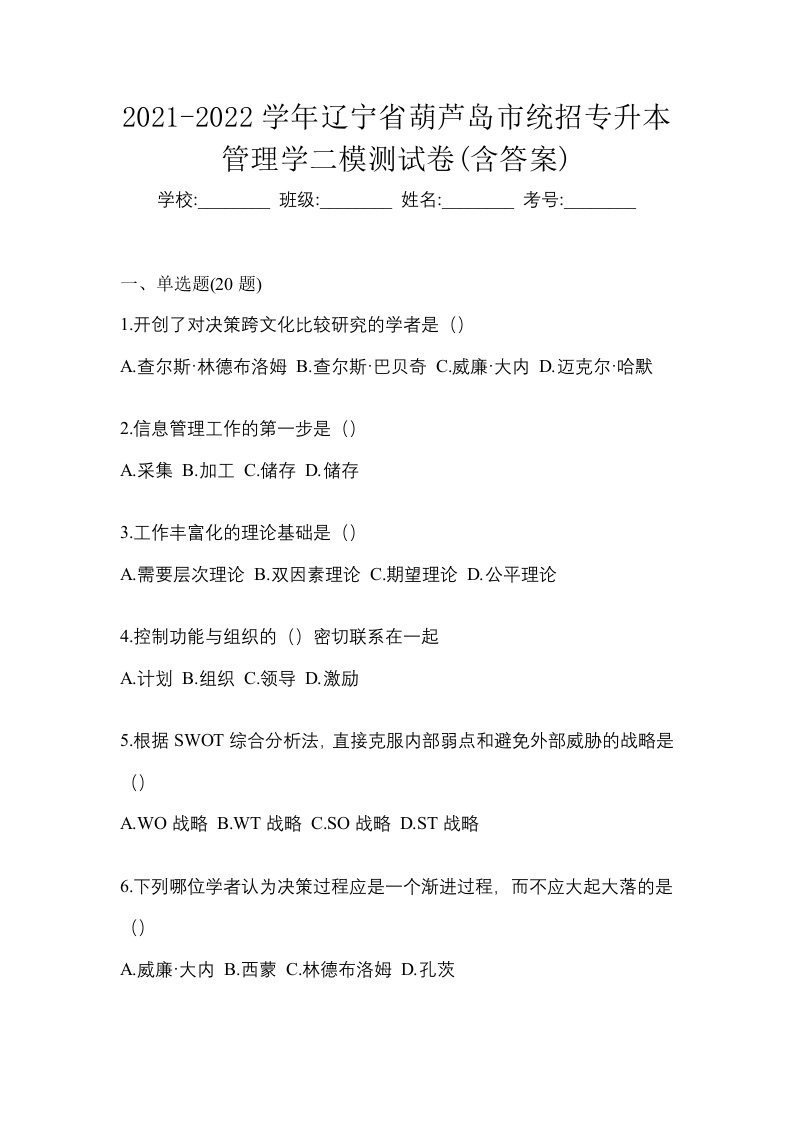 2021-2022学年辽宁省葫芦岛市统招专升本管理学二模测试卷含答案