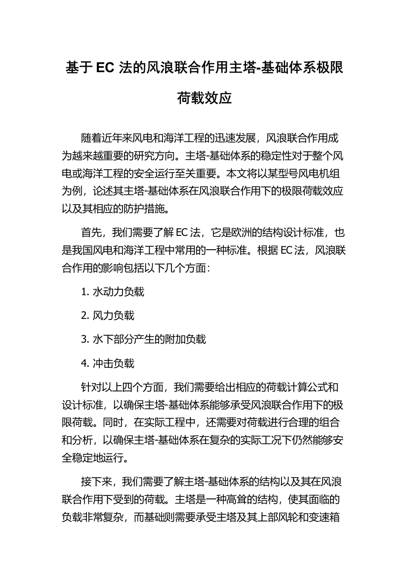 基于EC法的风浪联合作用主塔-基础体系极限荷载效应